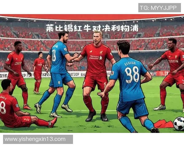 利物浦与莱比锡红牛对决比分预测及赛前分析 利物浦与莱比锡红牛对决比分预测及赛前分析