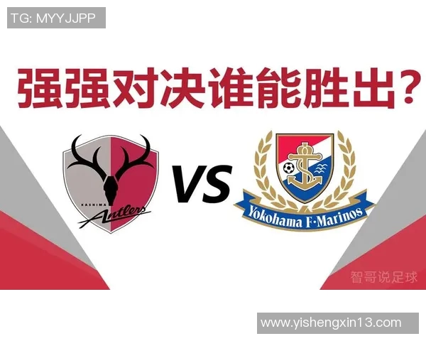 横滨水手与鹿岛鹿角激战正酣谁能在这场对决中笑到最后 横滨水手与鹿岛鹿角激战正酣谁能在这场对决中笑到最后