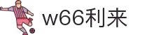 w66_利来最老的品牌官网首页