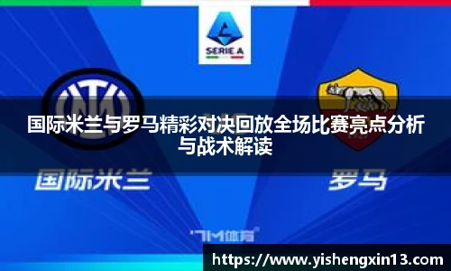 国际米兰与罗马精彩对决回放全场比赛亮点分析与战术解读