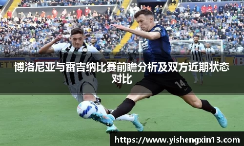博洛尼亚与雷吉纳比赛前瞻分析及双方近期状态对比